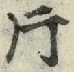 글자 片
