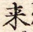 位置定マレル未定