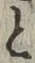 “と”字