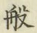 Character 般