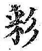 字彩