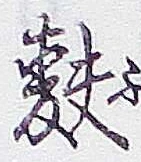 Chữ 麩