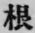 文字根