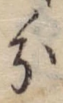 位置 確認된 分