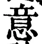 글자 意