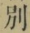文字別