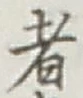 文字 者