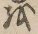 𛄚の位置
