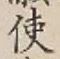 글자 使