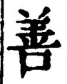 Character 善