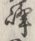 峰の位置