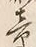 글자 章