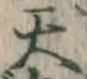 글자 天