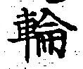 Character 輪