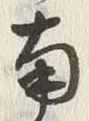Chữ 南