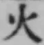 글자 火