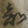 Đã định vị 知