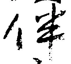 伴の位置