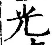 「光」字