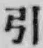 字引