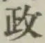 글자 政