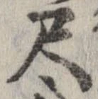 尺，已得其位