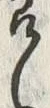 字喰