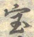 位置定マレル未定