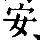 「安」字