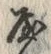 𡨸や