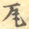 글자 瓦