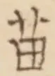 Chữ 苗