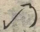 位置定マレル𛂙