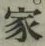 글자 家