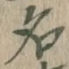 글자 名