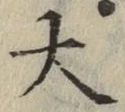 글자 大