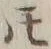 글자 𪜈