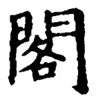 文字閣