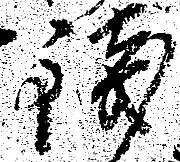 已定位銭