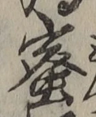 Chữ 蜜