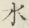 글자 水