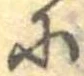 𛂋 위치 확인됨