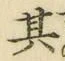 文字其