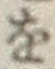 文字 を