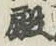 글자 殿
