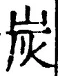 文字炭