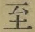 文字至