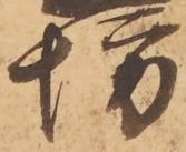 已定位坊
