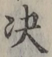 文字決