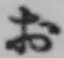 글자 お